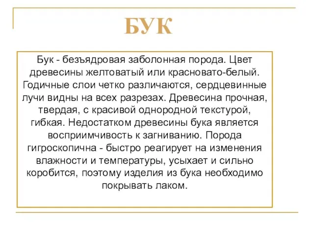 Бук - безъядровая заболонная порода. Цвет древесины желтоватый или красновато-белый. Годичные