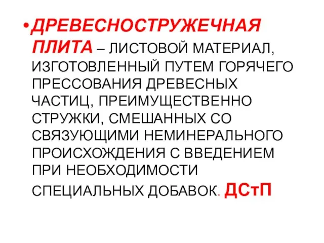 ДРЕВЕСНОСТРУЖЕЧНАЯ ПЛИТА – ЛИСТОВОЙ МАТЕРИАЛ, ИЗГОТОВЛЕННЫЙ ПУТЕМ ГОРЯЧЕГО ПРЕССОВАНИЯ ДРЕВЕСНЫХ ЧАСТИЦ,