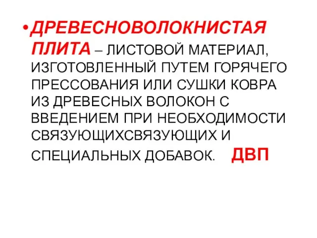 ДРЕВЕСНОВОЛОКНИСТАЯ ПЛИТА – ЛИСТОВОЙ МАТЕРИАЛ, ИЗГОТОВЛЕННЫЙ ПУТЕМ ГОРЯЧЕГО ПРЕССОВАНИЯ ИЛИ СУШКИ