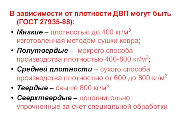 В зависимости от плотности ДВП могут быть (ГОСТ 27935-88): Мягкие –