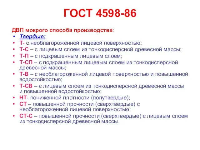 ГОСТ 4598-86 ДВП мокрого способа производства: Твердые: Т- с необлагороженной лицевой