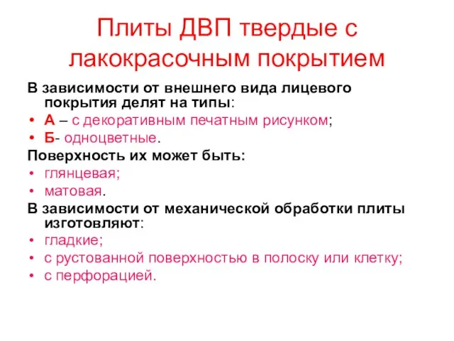 Плиты ДВП твердые с лакокрасочным покрытием В зависимости от внешнего вида