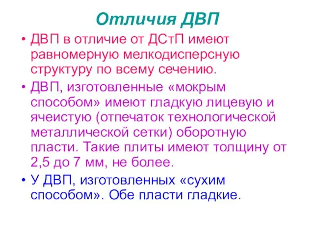 Отличия ДВП ДВП в отличие от ДСтП имеют равномерную мелкодисперсную структуру