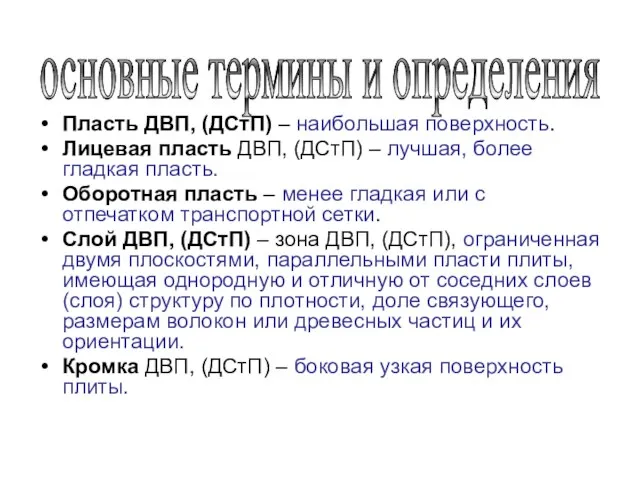 Пласть ДВП, (ДСтП) – наибольшая поверхность. Лицевая пласть ДВП, (ДСтП) –