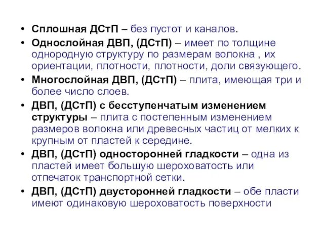 Сплошная ДСтП – без пустот и каналов. Однослойная ДВП, (ДСтП) –