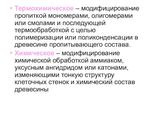 Термохимическое – модифицирование пропиткой мономерами, олигомерами или смолами и последующей термообработкой