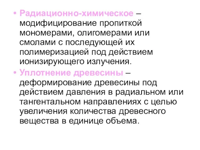 Радиационно-химическое – модифицирование пропиткой мономерами, олигомерами или смолами с последующей их