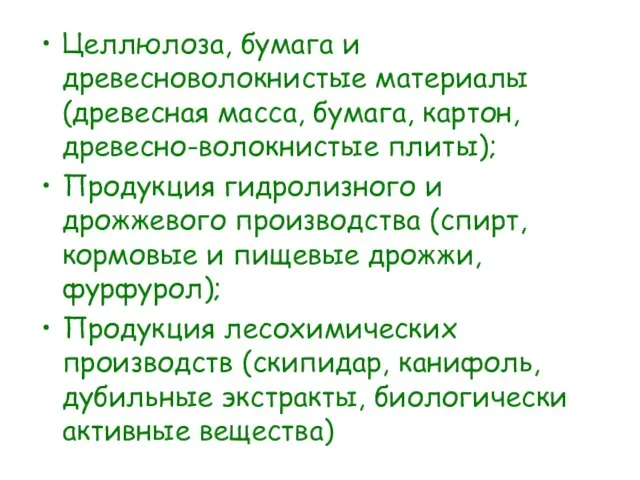 Целлюлоза, бумага и древесноволокнистые материалы (древесная масса, бумага, картон, древесно-волокнистые плиты);