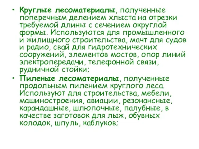 Круглые лесоматериалы, полученные поперечным делением хлыста на отрезки требуемой длины с