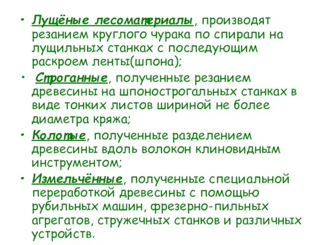 Лущёные лесоматериалы, производят резанием круглого чурака по спирали на лущильных станках