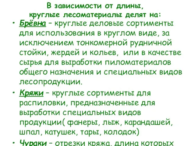 Брёвна – круглые деловые сортименты для использования в круглом виде, за