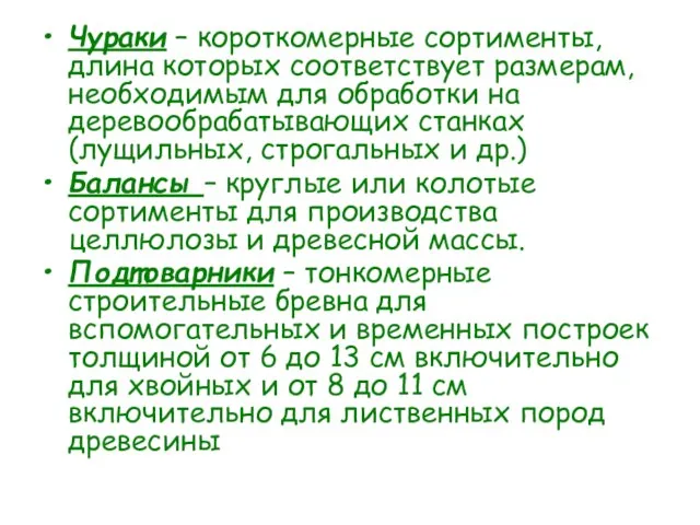 Чураки – короткомерные сортименты, длина которых соответствует размерам, необходимым для обработки