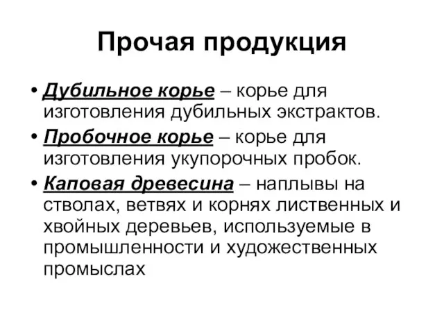 Прочая продукция Дубильное корье – корье для изготовления дубильных экстрактов. Пробочное