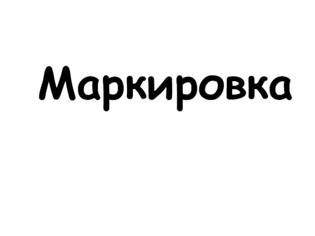 Маркировка