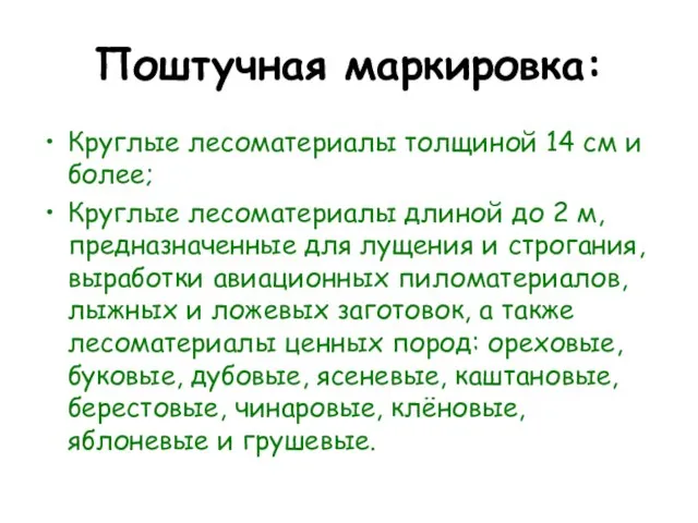 Поштучная маркировка: Круглые лесоматериалы толщиной 14 см и более; Круглые лесоматериалы