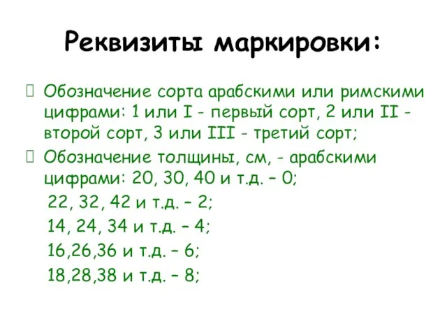 Реквизиты маркировки: Обозначение сорта арабскими или римскими цифрами: 1 или I