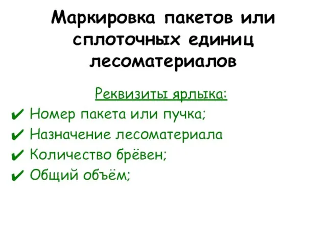 Маркировка пакетов или сплоточных единиц лесоматериалов Реквизиты ярлыка: Номер пакета или