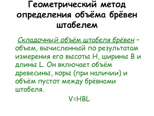 Геометрический метод определения объёма брёвен штабелем Складочный объём штабеля брёвен –