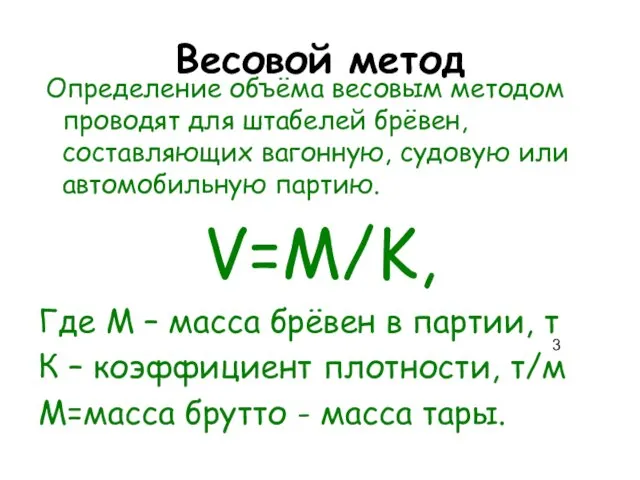 Весовой метод Определение объёма весовым методом проводят для штабелей брёвен, составляющих