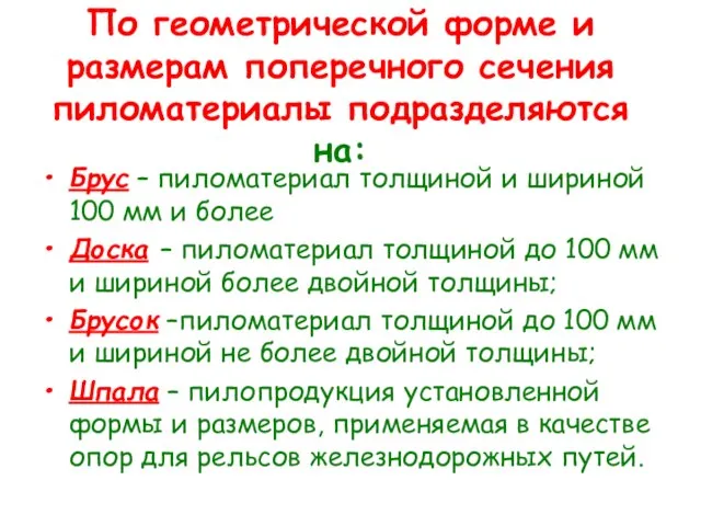 По геометрической форме и размерам поперечного сечения пиломатериалы подразделяются на: Брус