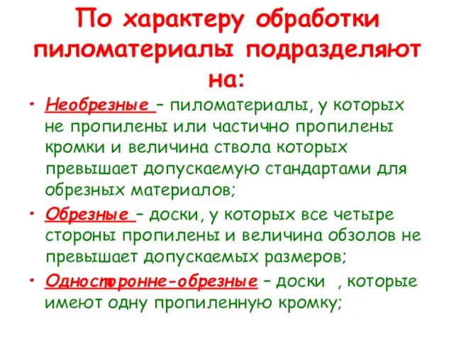 По характеру обработки пиломатериалы подразделяют на: Необрезные – пиломатериалы, у которых