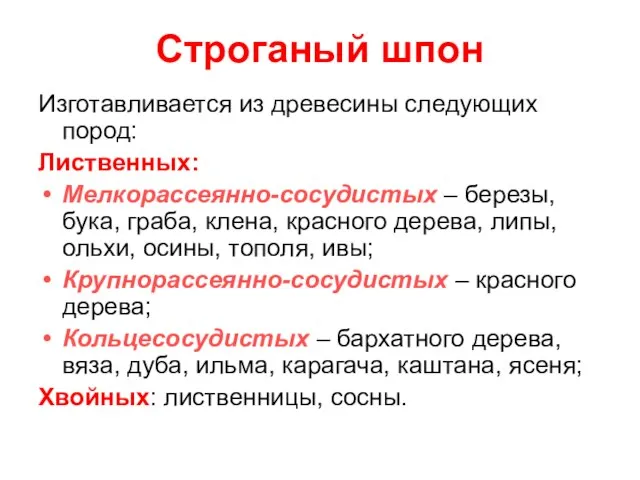 Строганый шпон Изготавливается из древесины следующих пород: Лиственных: Мелкорассеянно-сосудистых – березы,