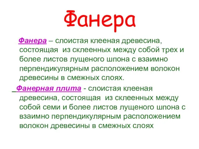 Фанера Фанера – слоистая клееная древесина, состоящая из склеенных между собой