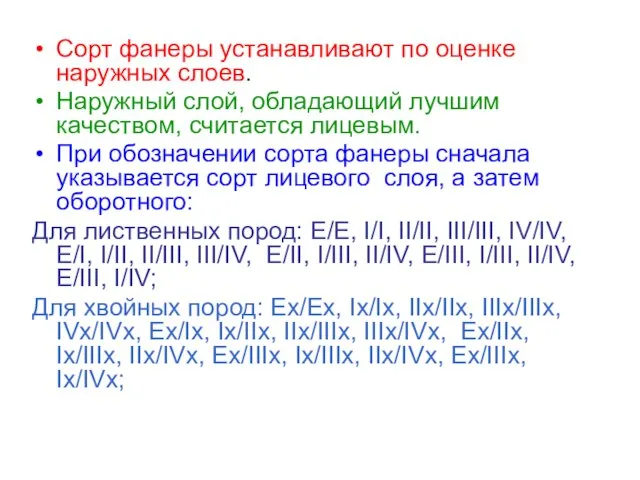 Сорт фанеры устанавливают по оценке наружных слоев. Наружный слой, обладающий лучшим