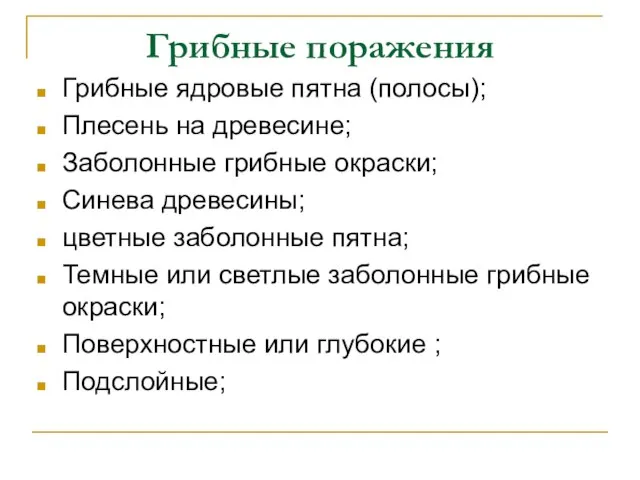 Грибные поражения Грибные ядровые пятна (полосы); Плесень на древесине; Заболонные грибные