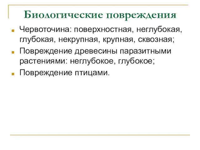 Биологические повреждения Червоточина: поверхностная, неглубокая, глубокая, некрупная, крупная, сквозная; Повреждение древесины