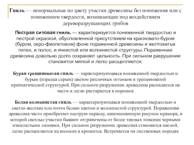 Гниль — ненормальные по цвету участки древесины без понижения или с