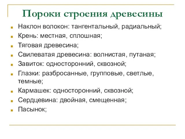 Пороки строения древесины Наклон волокон: тангентальный, радиальный; Крень: местная, сплошная; Тяговая