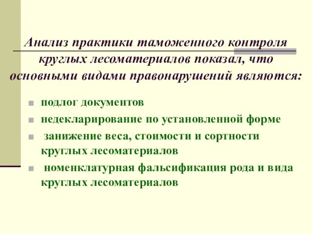 Анализ практики таможенного контроля круглых лесоматериалов показал, что основными видами правонарушений