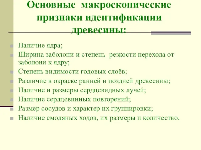 Основные макроскопические признаки идентификации древесины: Наличие ядра; Ширина заболони и степень