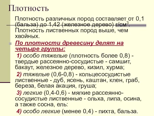 Плотность Плотность различных пород составляет от 0,1 (бальза) до 1,42 (железное