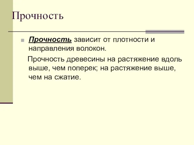 Прочность Прочность зависит от плотности и направления волокон. Прочность древесины на