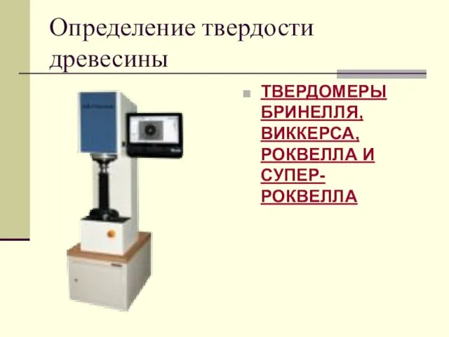 Определение твердости древесины ТВЕРДОМЕРЫ БРИНЕЛЛЯ, ВИККЕРСА, РОКВЕЛЛА И СУПЕР-РОКВЕЛЛА