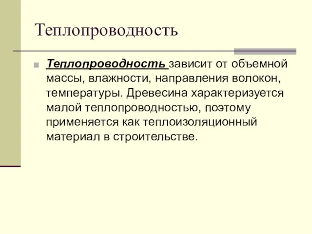 Теплопроводность Теплопроводность зависит от объемной массы, влажности, направления волокон, температуры. Древесина