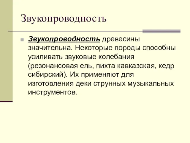 Звукопроводность Звукопроводность древесины значительна. Некоторые породы способны усиливать звуковые колебания (резонансовая