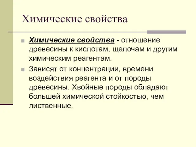 Химические свойства Химические свойства - отношение древесины к кислотам, щелочам и