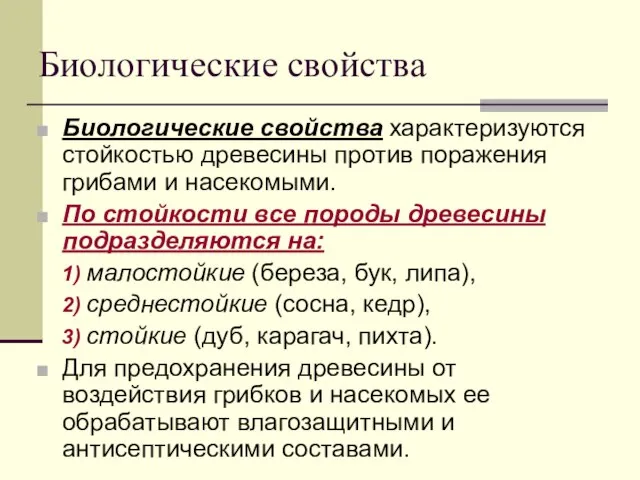 Биологические свойства Биологические свойства характеризуются стойкостью древесины против поражения грибами и