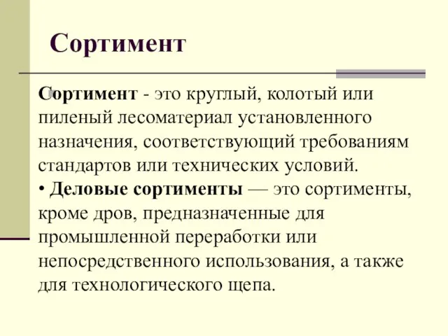 Сортимент Сортимент - это круглый, колотый или пиленый лесоматериал установленного назначения,