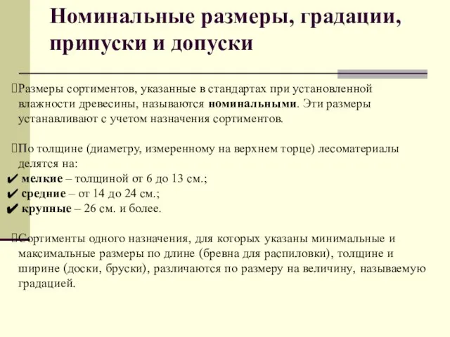 Размеры сортиментов, указанные в стандартах при установленной влажности древесины, называются номинальными.