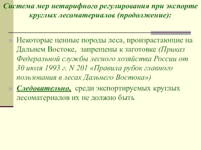 Некоторые ценные породы леса, произрастающие на Дальнем Востоке, запрещены к заготовке