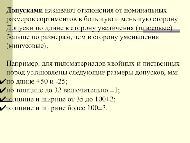 Допусками называют отклонения от номинальных размеров сортиментов в большую и меньшую