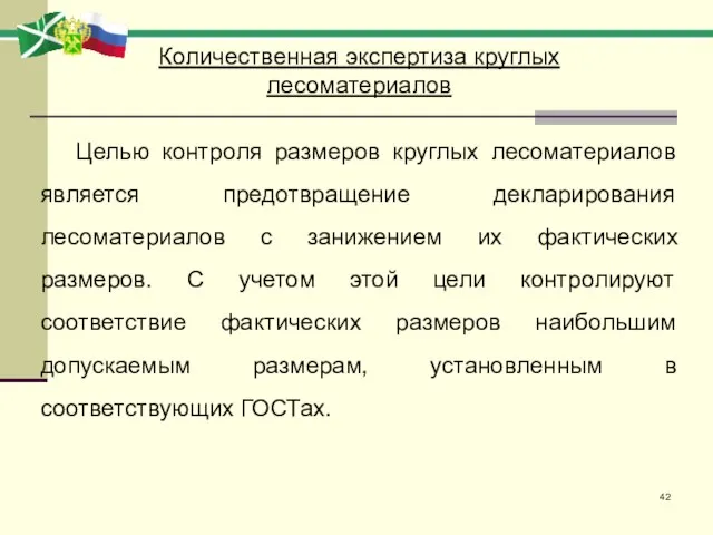 Целью контроля размеров круглых лесоматериалов является предотвращение декларирования лесоматериалов с занижением