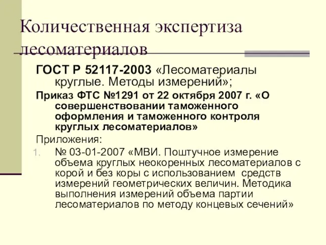 Количественная экспертиза лесоматериалов ГОСТ Р 52117-2003 «Лесоматериалы круглые. Методы измерений»; Приказ