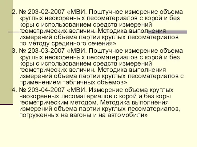 2. № 203-02-2007 «МВИ. Поштучное измерение объема круглых неокоренных лесоматериалов с