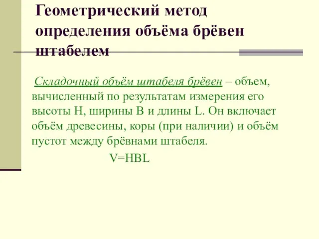 Геометрический метод определения объёма брёвен штабелем Складочный объём штабеля брёвен –