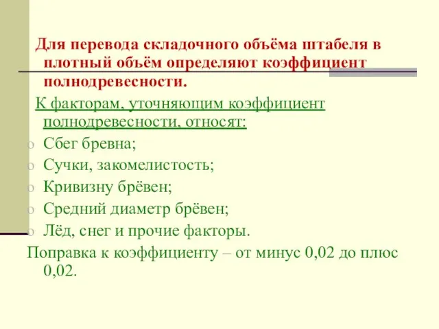 Для перевода складочного объёма штабеля в плотный объём определяют коэффициент полнодревесности.